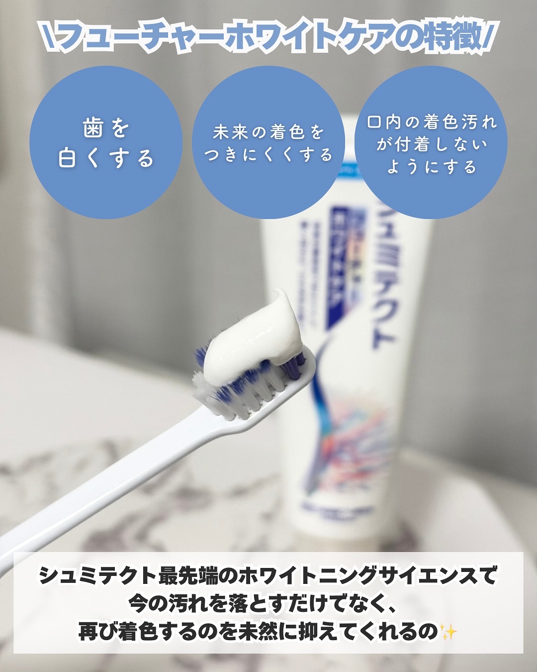 シュミテクト フューチャーホワイトケア（医薬部外品）6歳以上用/シュミテクト/歯磨き粉を使ったクチコミ（3枚目）