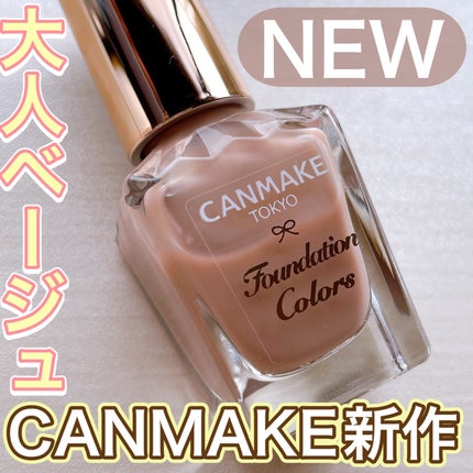 ファンデーションカラーズ/キャンメイク/マニキュアを使ったクチコミ(1枚目)