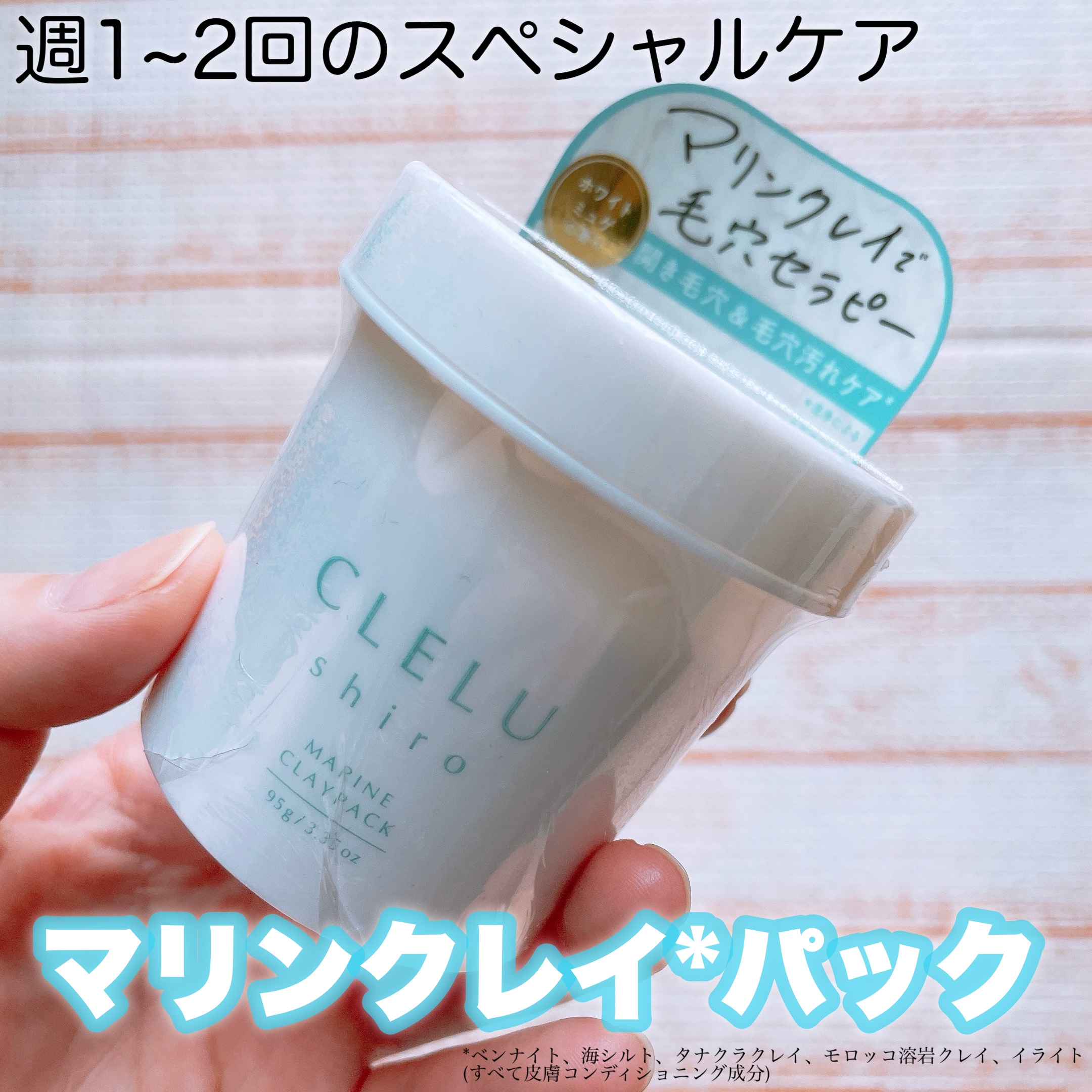 ＭＡＲＩＮＥCLAYPACK　ｓｈｉｒｏ /CLELU/洗い流すパック・マスクを使ったクチコミ（1枚目）