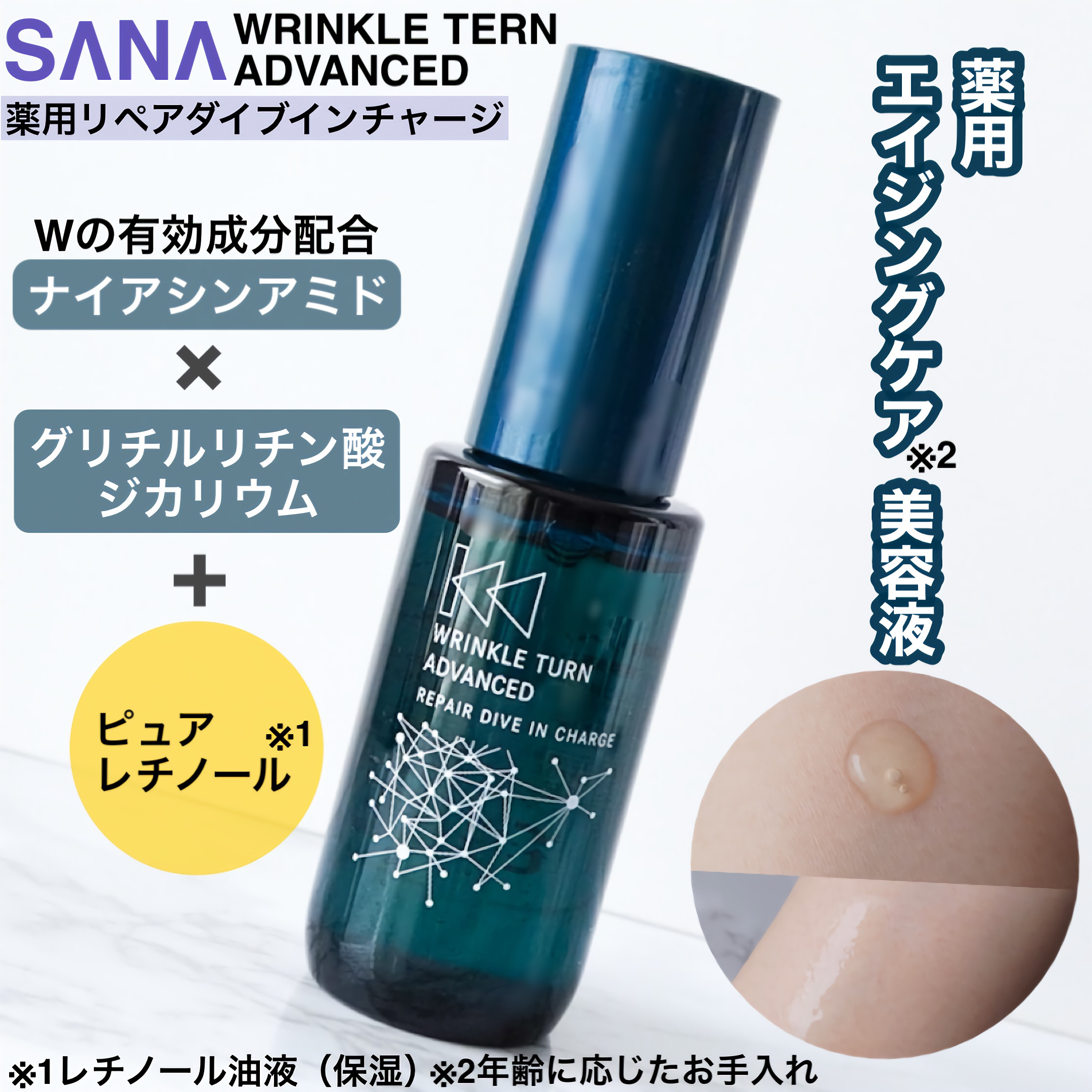 サナ　リンクルターン　アドバンスト　薬用リペア　ダイブインチャージ【医薬部外品】/サナ　リンクルターン/美容液を使ったクチコミ（1枚目）