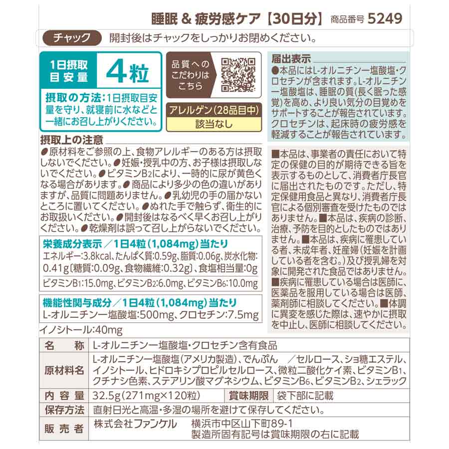 睡眠&疲労感ケア ファンケル