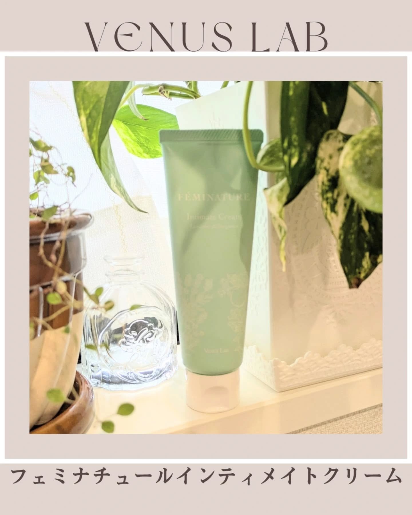 フェミナチュールインティメイトクリーム/ヴィーナスラボ/デリケートゾーンケアを使ったクチコミ（1枚目）