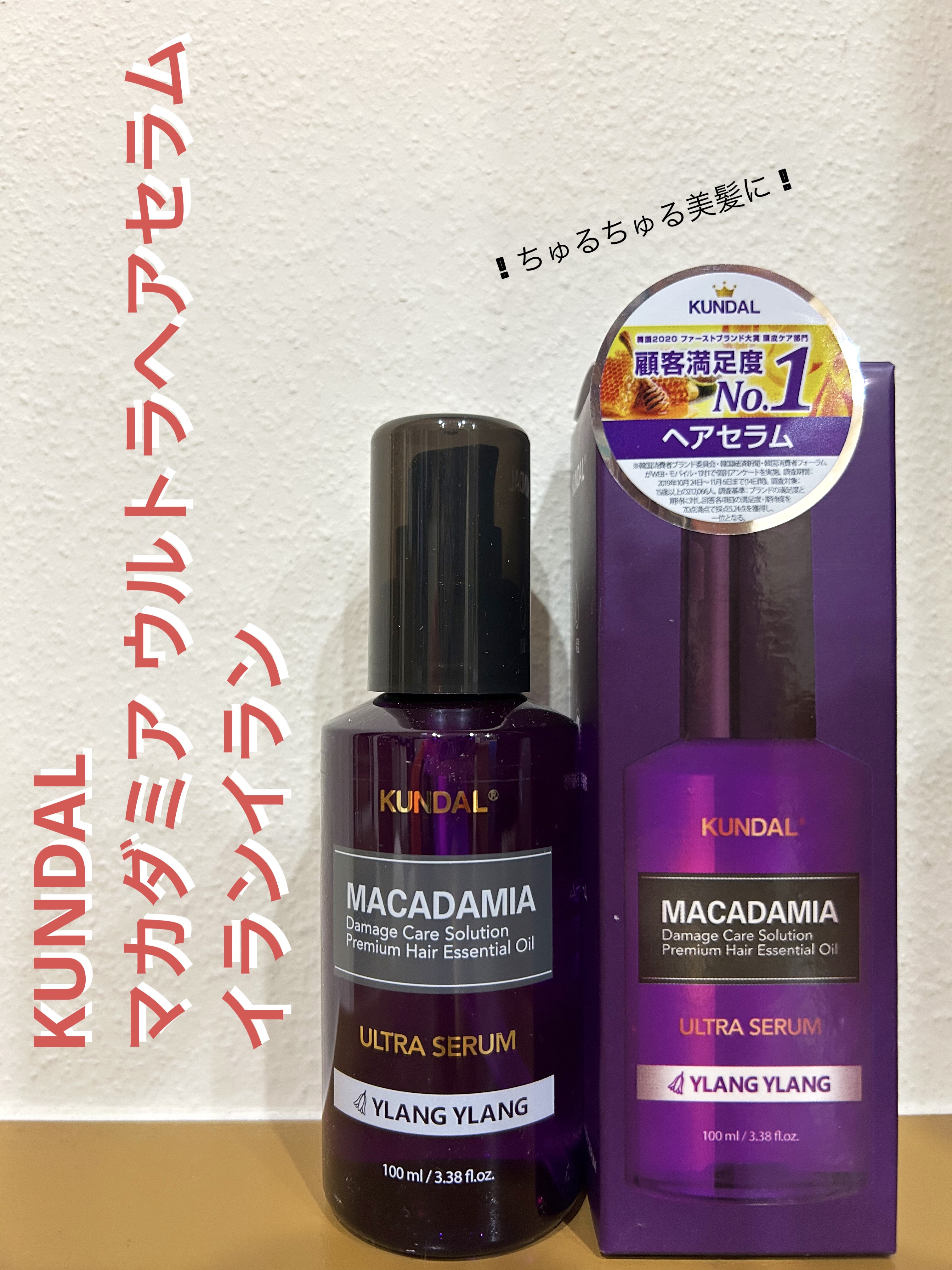 クンダル マカダミア ウルトラヘアセラム /KUNDAL/ヘアオイルを使ったクチコミ（1枚目）