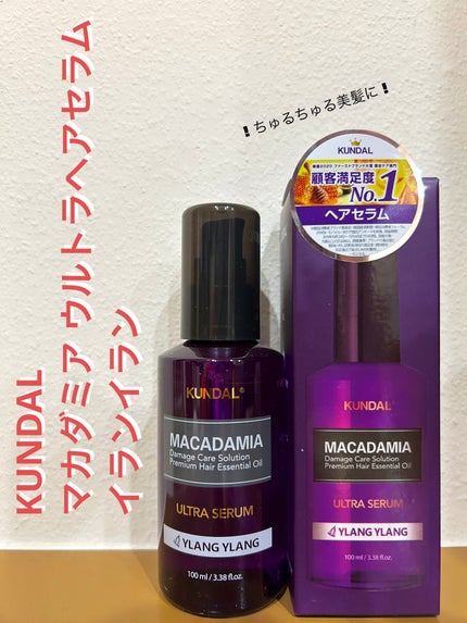 マカダミア ウルトラヘアセラム /KUNDAL/ヘアオイルを使ったクチコミ(1枚目)