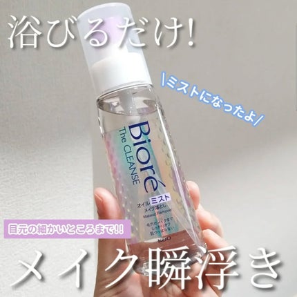 ザ クレンズ オイルミストメイク落とし/ビオレ/オイルクレンジングを使ったクチコミ(1枚目)