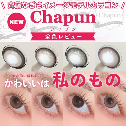 Chapun 1DAY/Chapun/ワンデー(1DAY)カラコンを使ったクチコミ(1枚目)