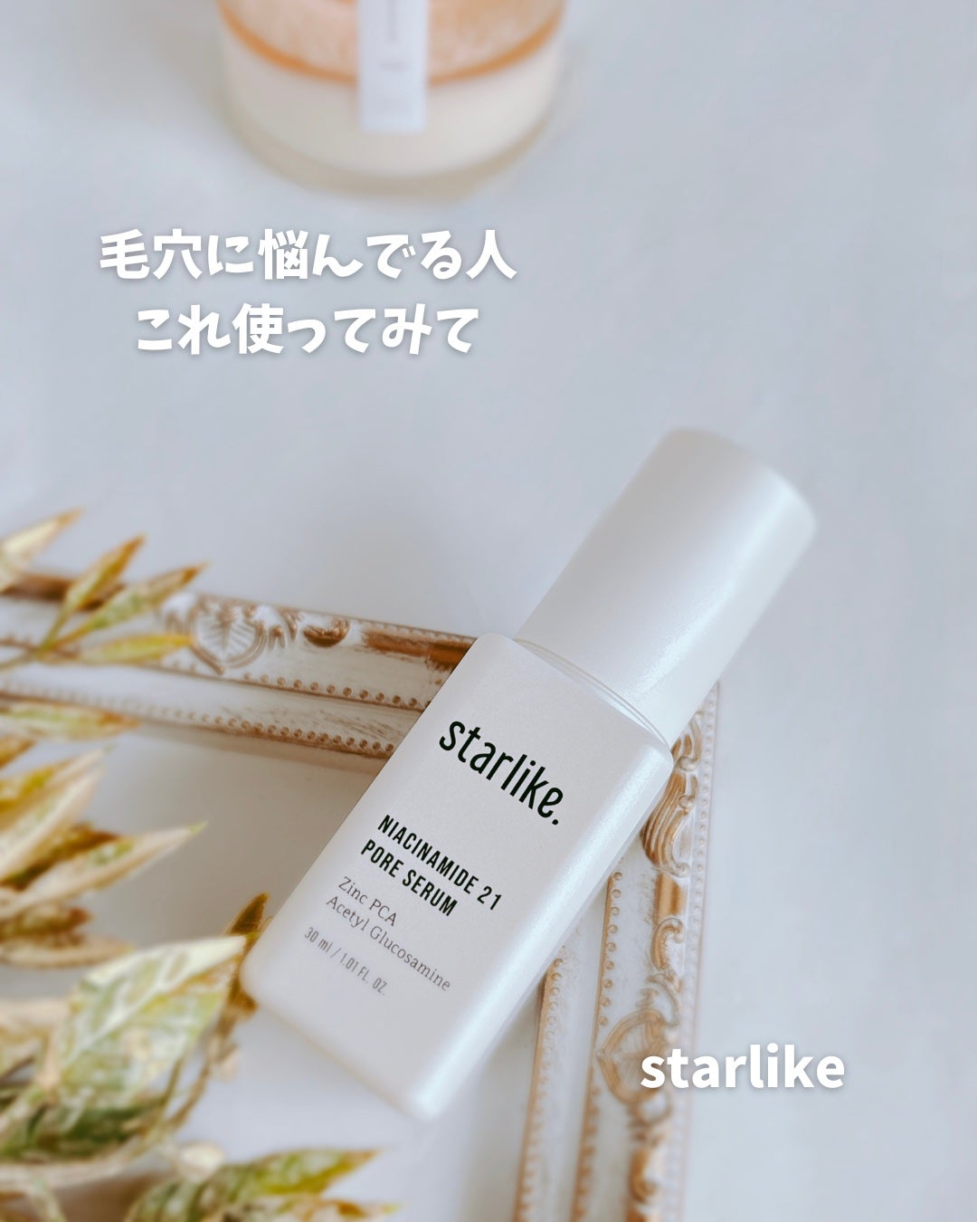 ナイアシンアミド 21 ポアセラム/STARLIKE/美容液を使ったクチコミ(1枚目)