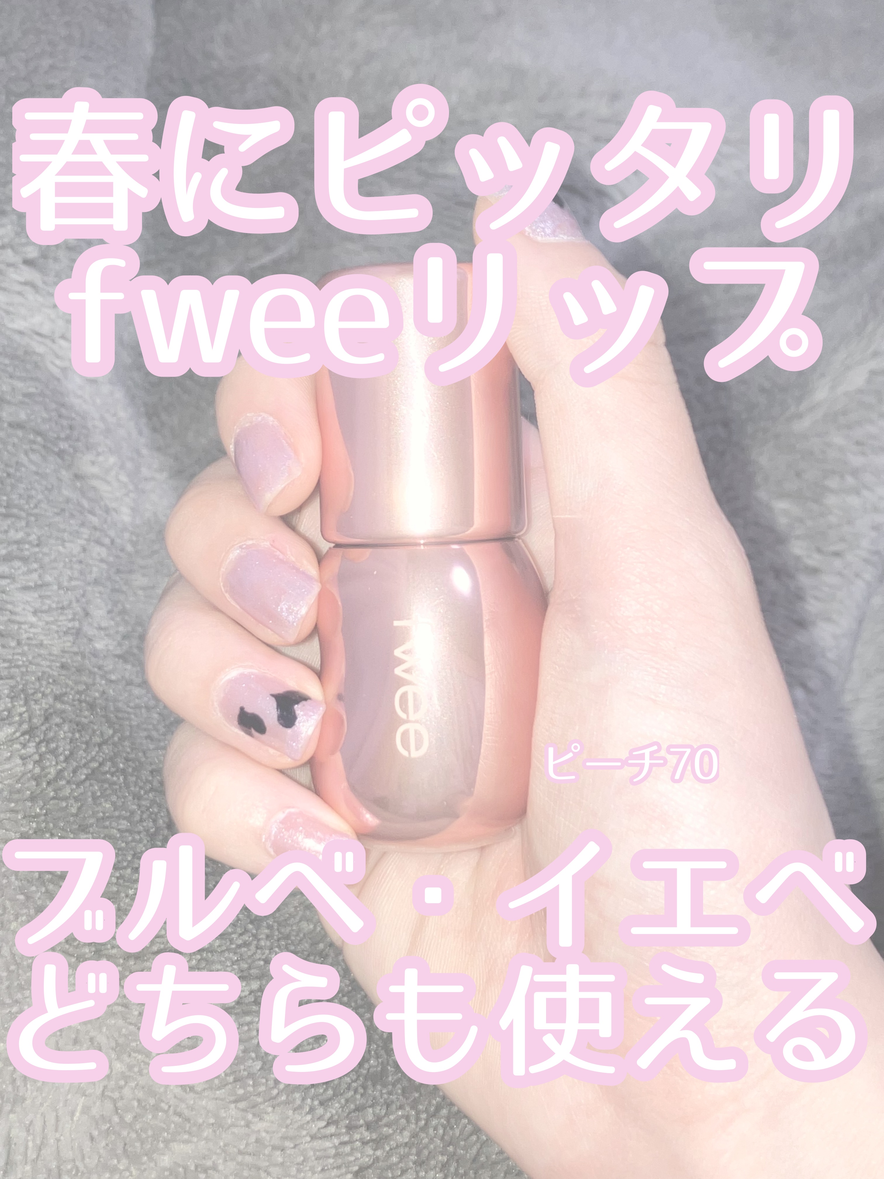 フィー 3Dボリューミンググロス/fwee/リップグロスを使ったクチコミ（1枚目）