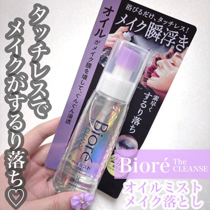 ザ クレンズ オイルミストメイク落とし/ビオレ/オイルクレンジングを使ったクチコミ(1枚目)