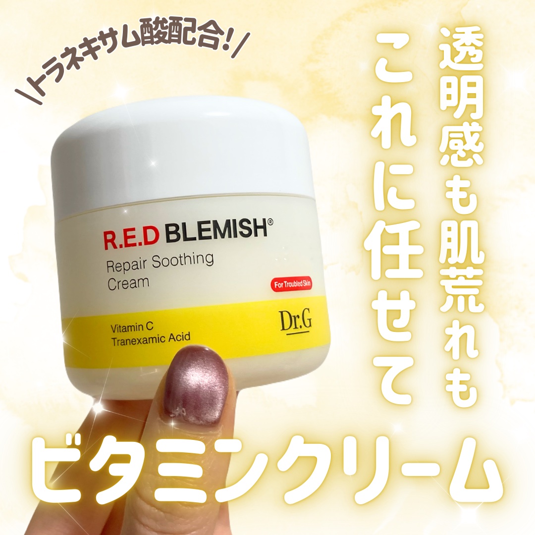 レッドブレミッシュ リペアスージングクリーム/Dr.G/フェイスクリームを使ったクチコミ（1枚目）