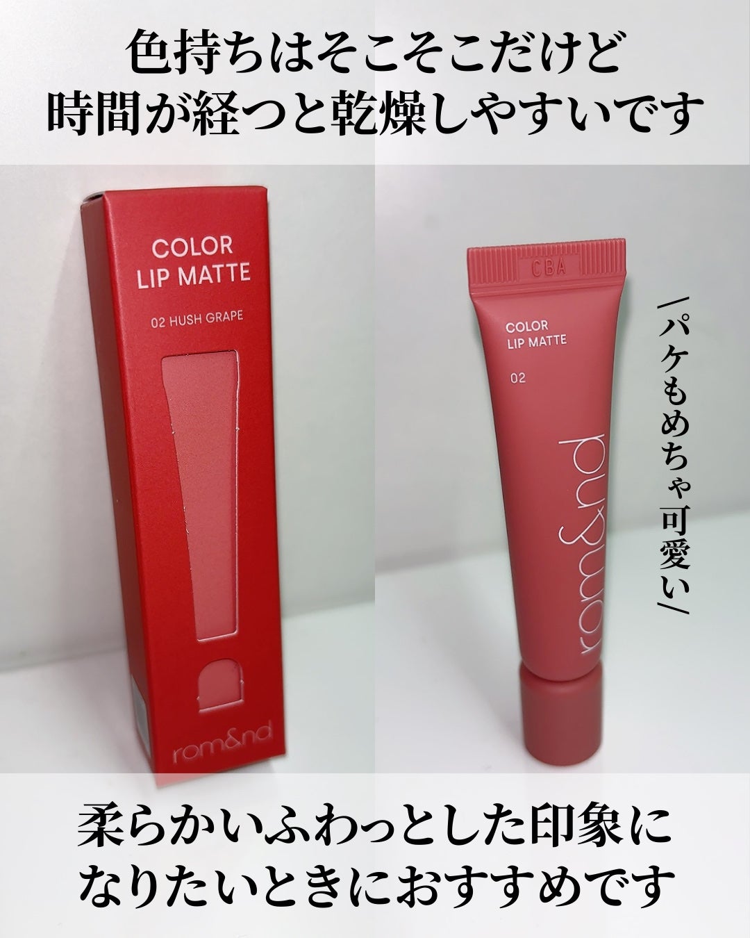 カラーリップマット/rom&nd/口紅を使ったクチコミ(8枚目)