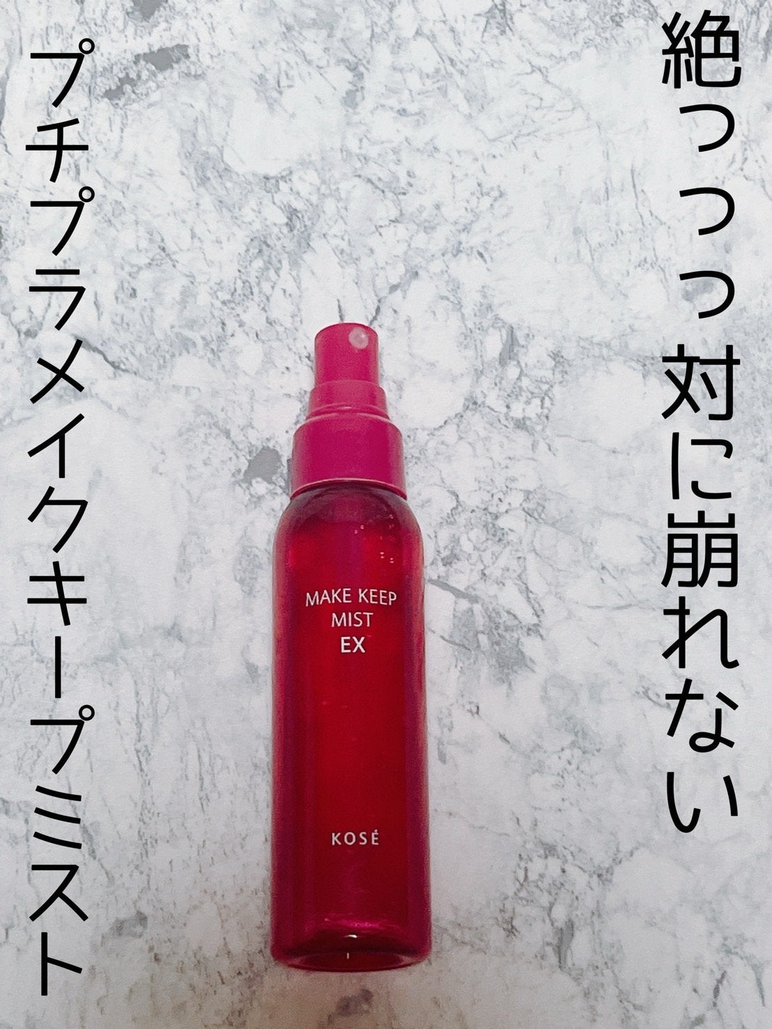 メイク キープ ミストEX +/コーセーコスメニエンス/ミスト状化粧水を使ったクチコミ(1枚目)