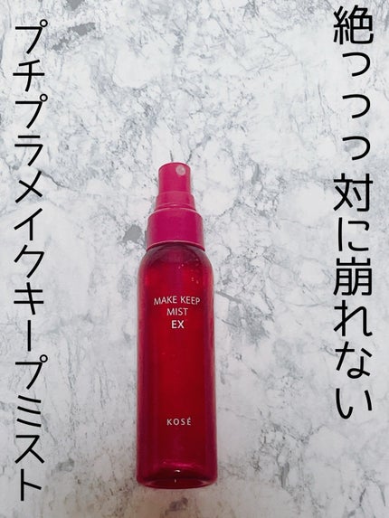 メイク キープ ミストEX +/コーセーコスメニエンス/ミスト状化粧水を使ったクチコミ(1枚目)