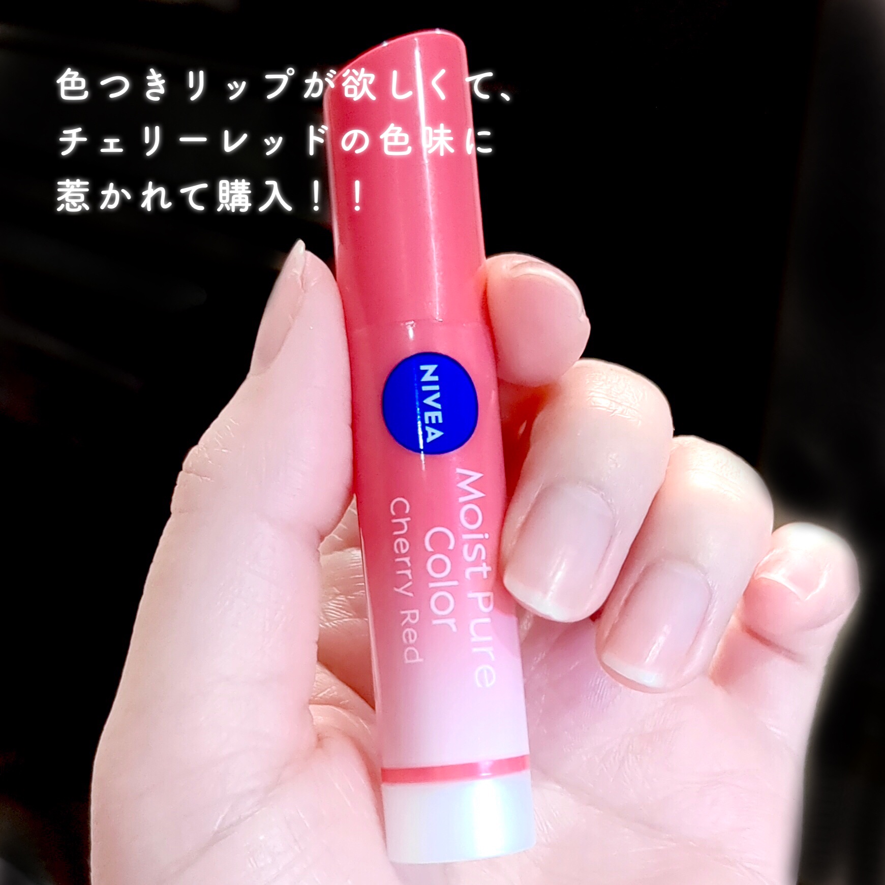 モイストピュアカラーリップ/ニベア/リップクリームを使ったクチコミ（2枚目）