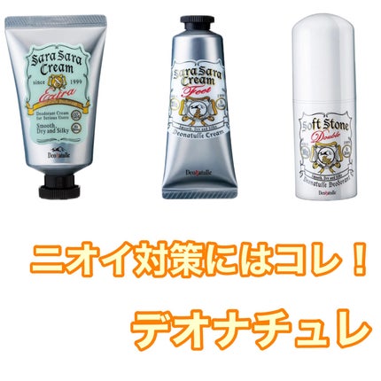 薬用ソフトストーンW/デオナチュレ/デオドラント・制汗剤を使ったクチコミ(1枚目)