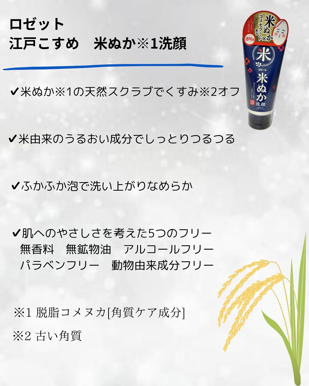 江戸こすめ 米ぬか*1洗顔[洗顔フォーム]/ロゼット/洗顔フォームを使ったクチコミ（2枚目）