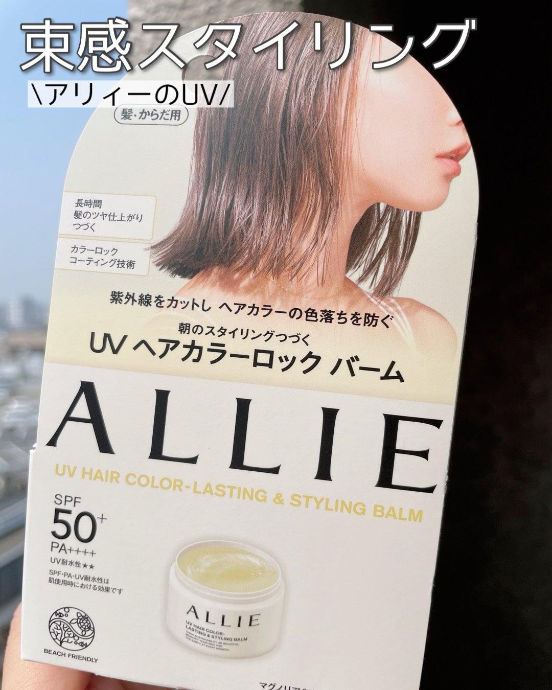 アリィー クロノビューティ UV ヘアカラーラスティング&スタイリング バーム/アリィー/ヘアバームを使ったクチコミ(1枚目)