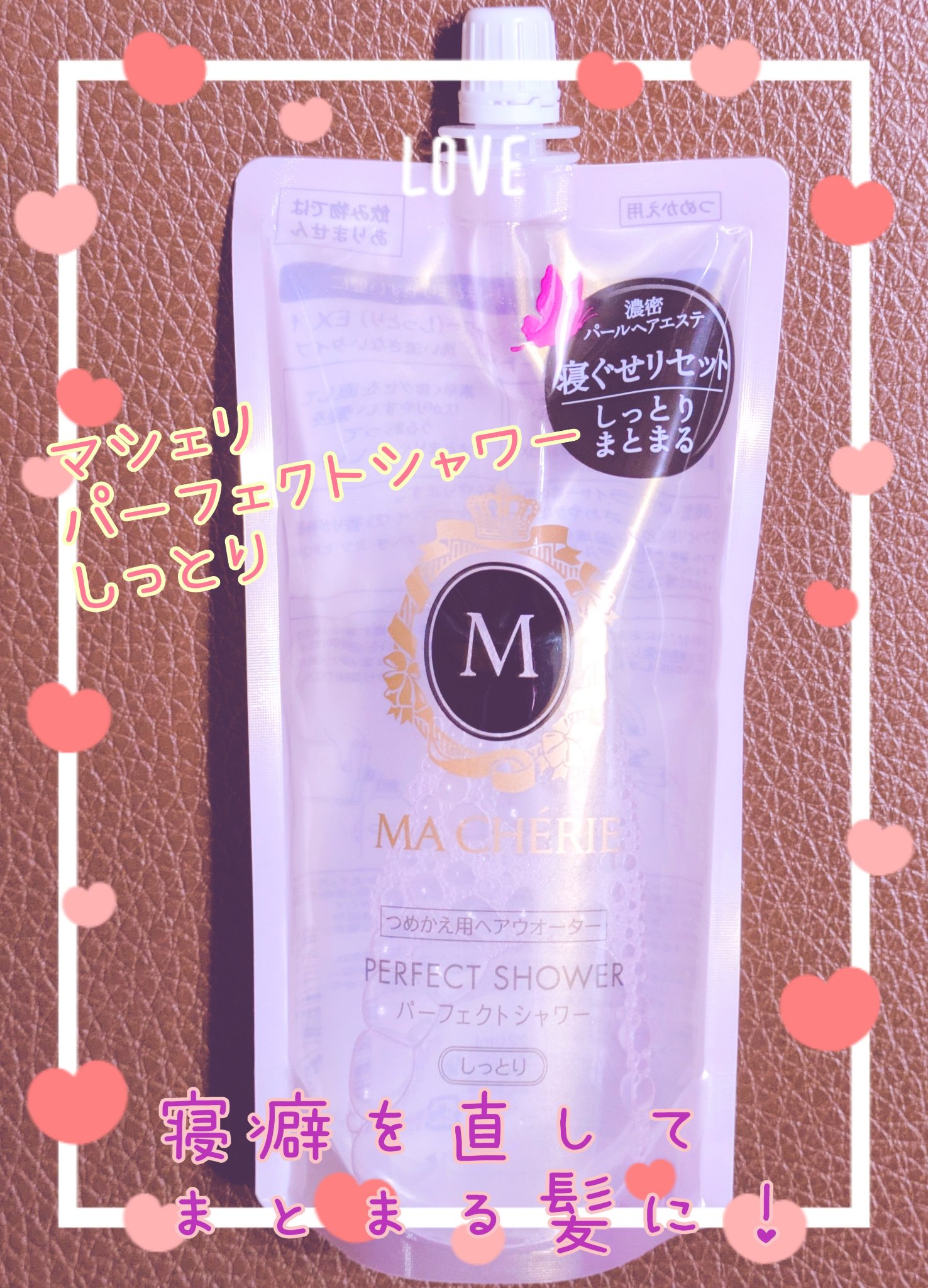 パーフェクトシャワー(しっとり) EX/MACHERIE/プレスタイリング・寝ぐせ直しを使ったクチコミ（1枚目）