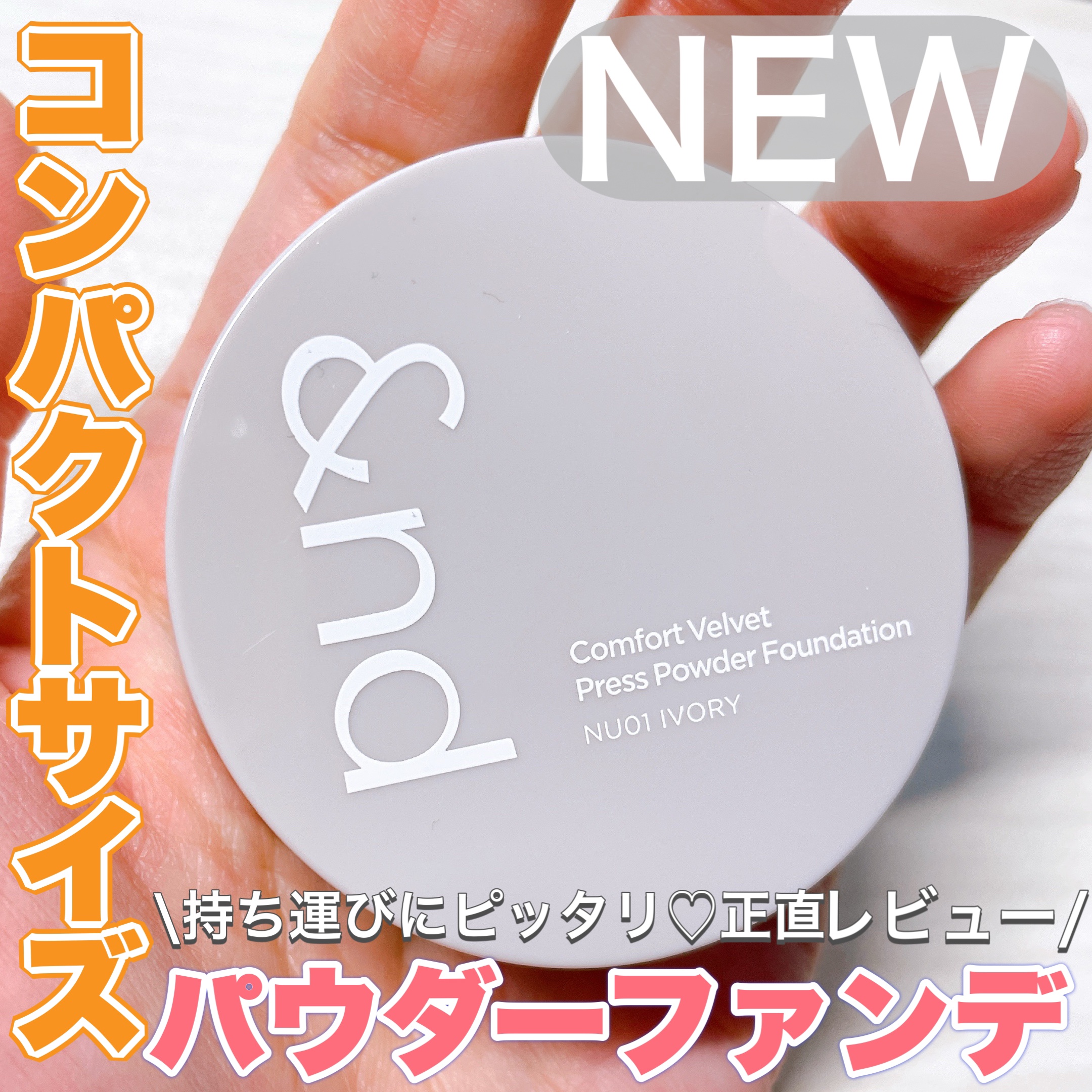 コンフォートベルベットプレスパウダーファンデーション/&nd by rom&nd/プレストパウダーを使ったクチコミ（1枚目）