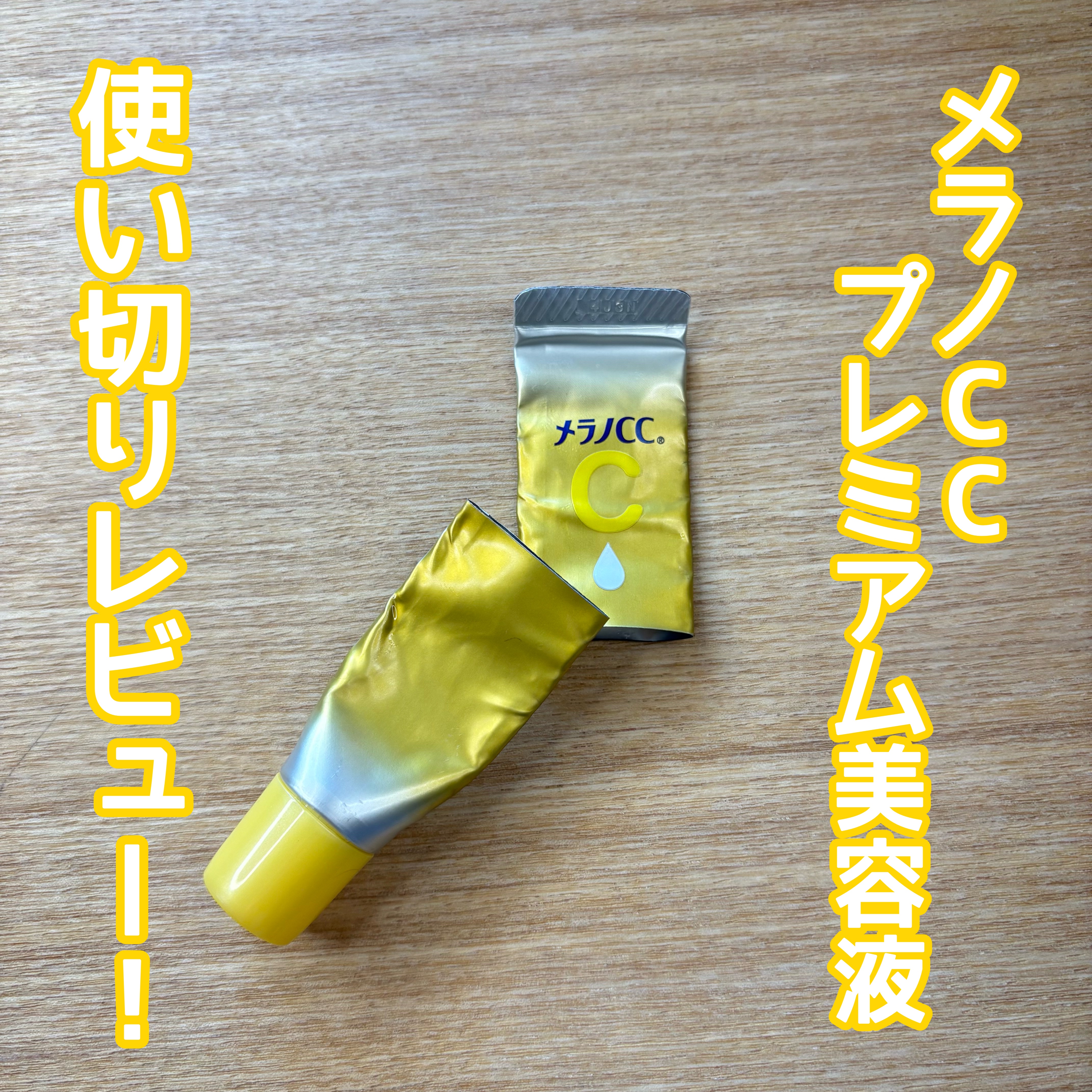 薬用しみ集中対策 プレミアム美容液/メラノCC/美容液を使ったクチコミ（1枚目）