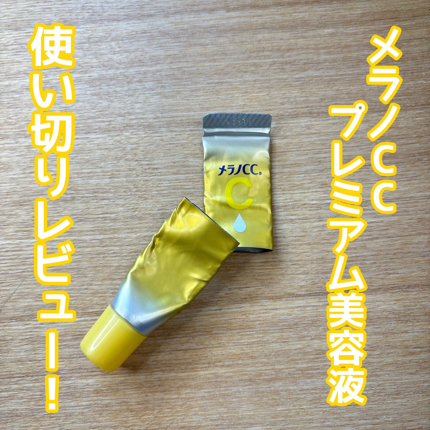 薬用しみ集中対策 プレミアム美容液/メラノCC/美容液を使ったクチコミ(1枚目)