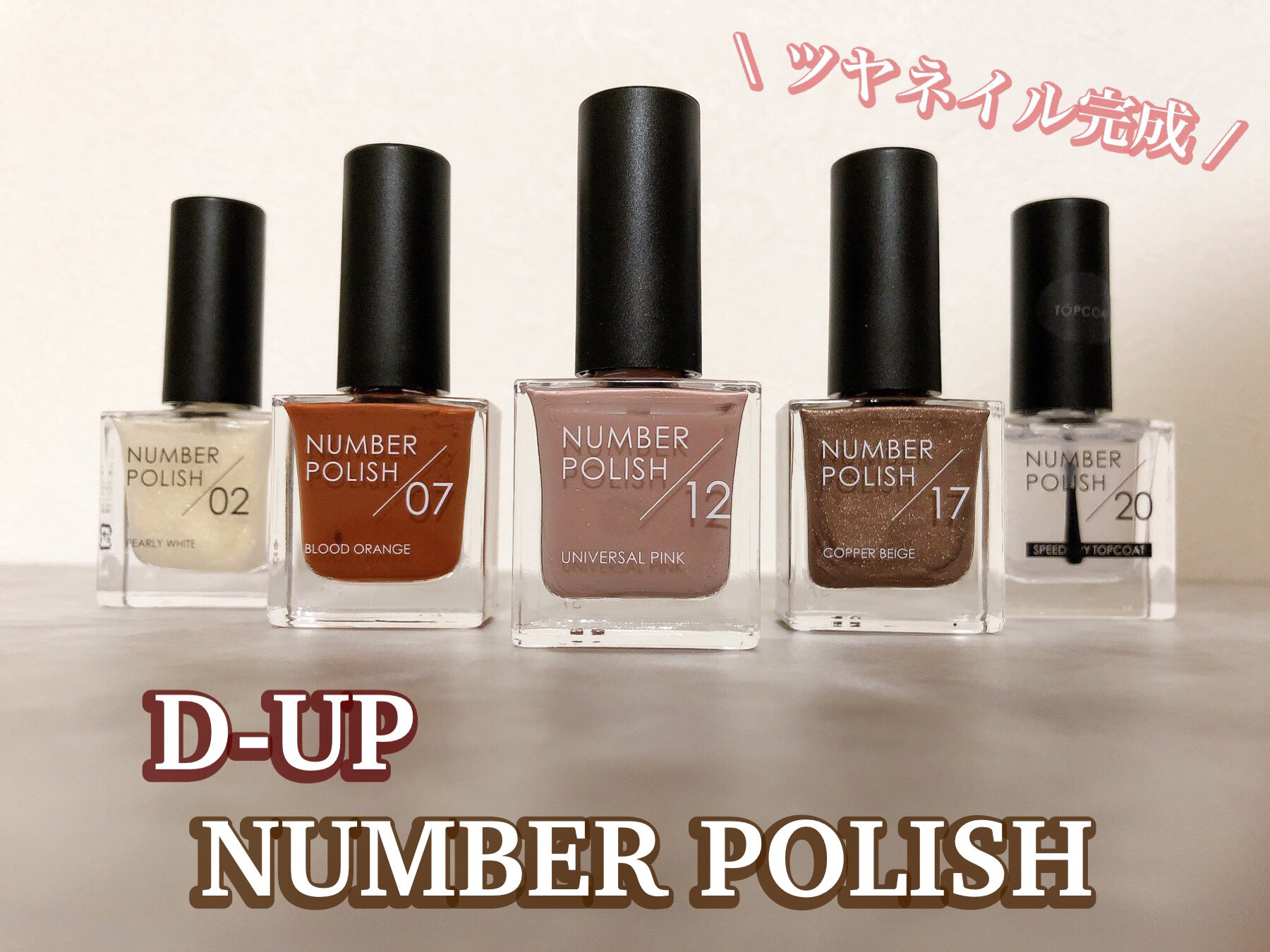 NUMBER POLISH　 17 Copper Beige/D-UP/マニキュアを使ったクチコミ（1枚目）