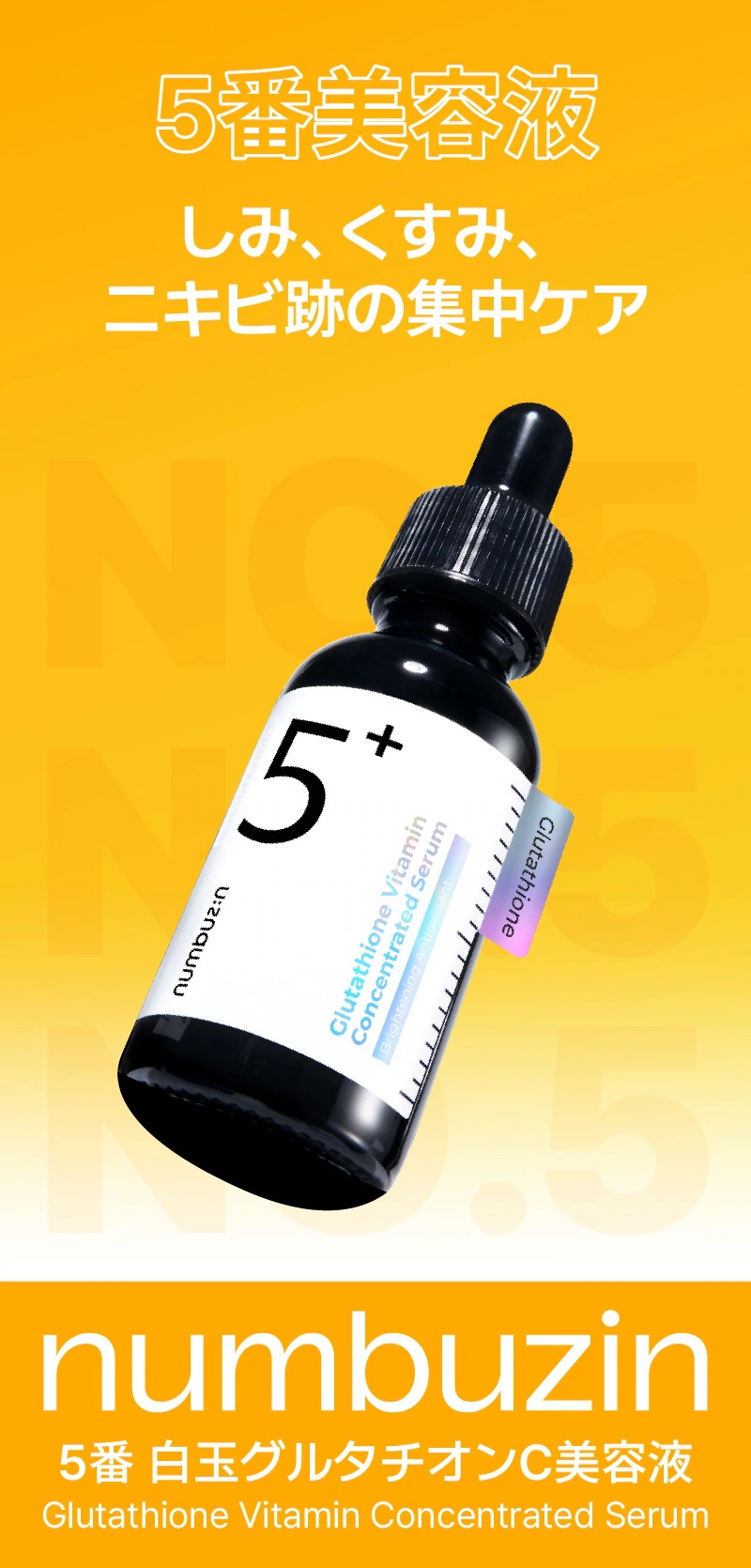 5番 白玉グルタチオンＣ美容液/numbuzin/美容液を使ったクチコミ（1枚目）