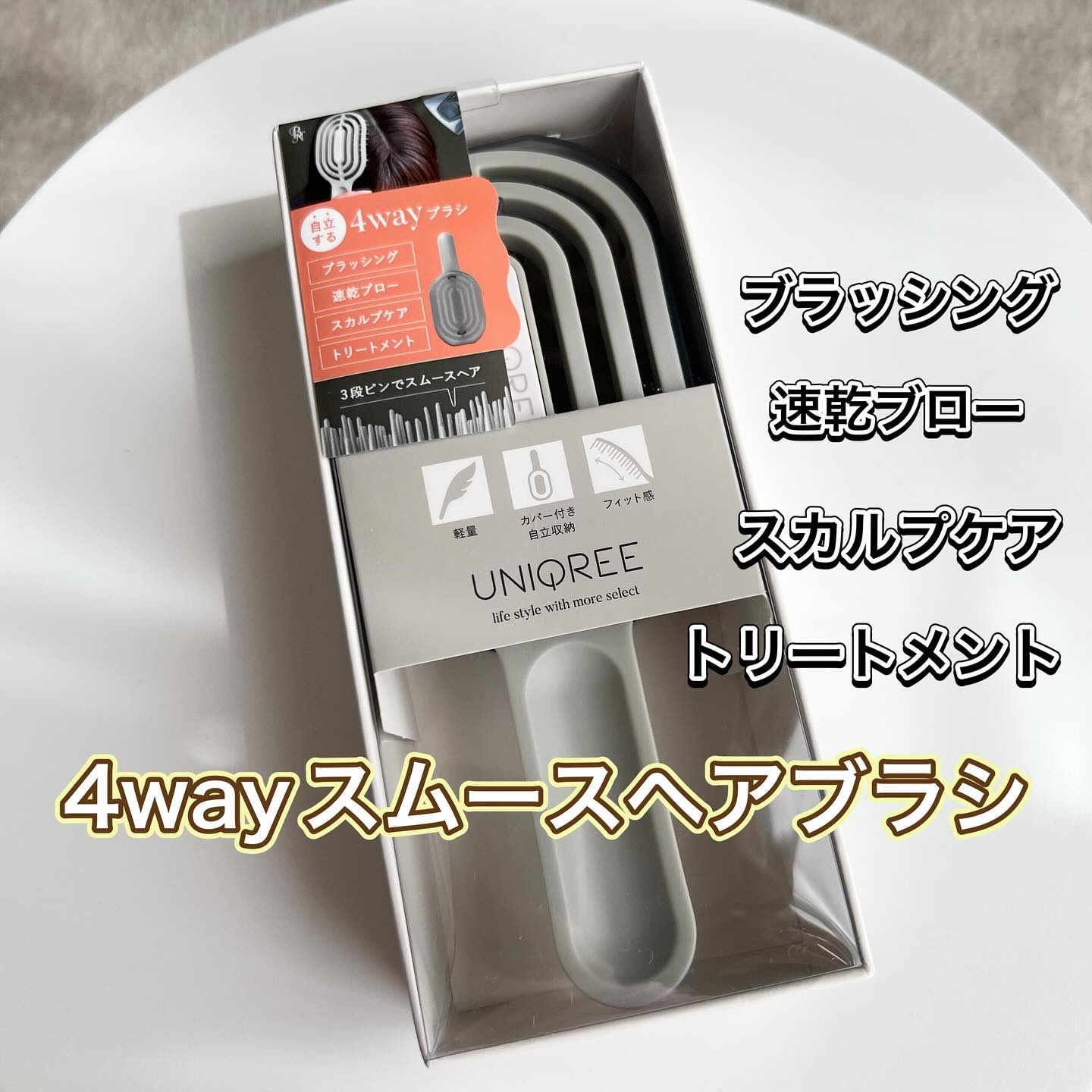 ユニークリー 4wayスムースヘアブラシ/ビー・エヌ/ヘアブラシを使ったクチコミ（1枚目）