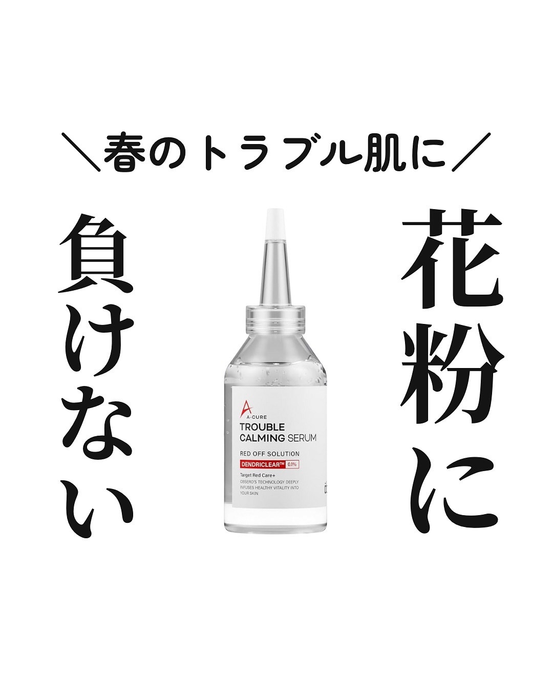 エーキュアトラブルカーミングセラム/obsero/美容液を使ったクチコミ（1枚目）