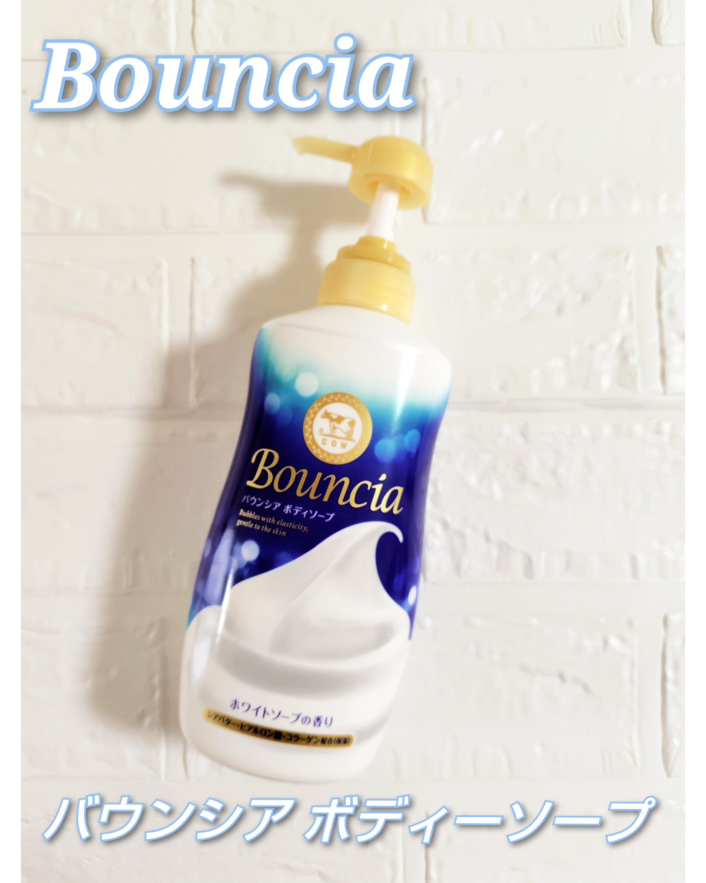 バウンシア ボディソープ ホワイトソープの香り/Bouncia/ボディソープを使ったクチコミ（1枚目）
