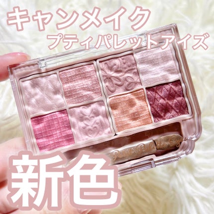 プティパレットアイズ/キャンメイク/パウダーアイシャドウを使ったクチコミ(1枚目)