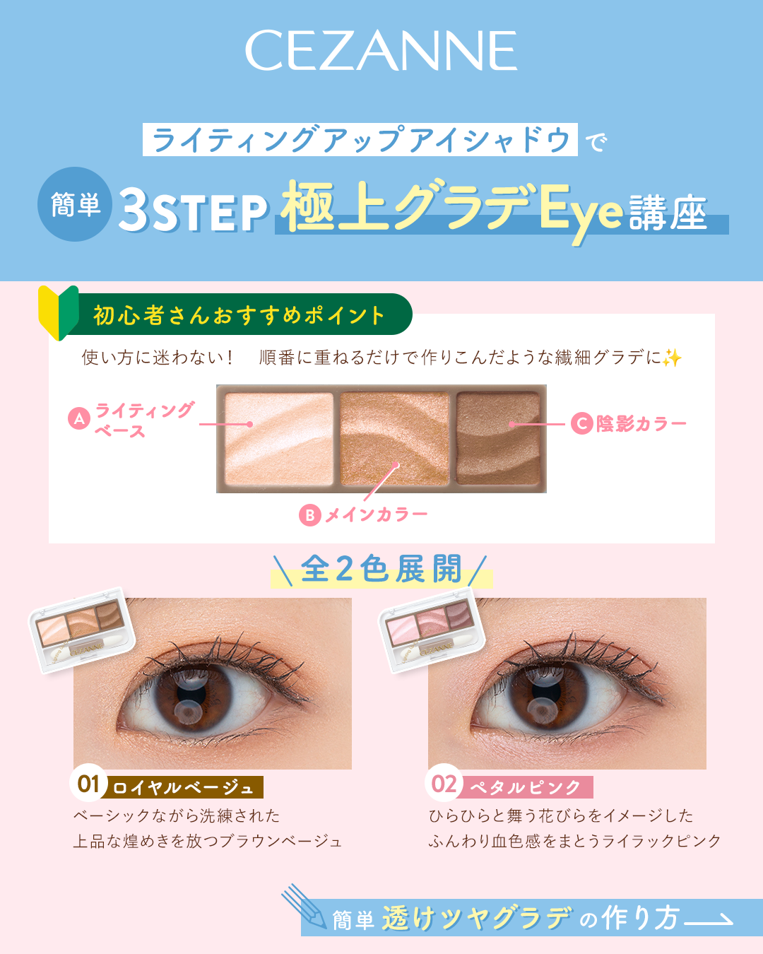 ファーストコスメにおすすめ🔰
ライティングアップアイシャドウでつくる極上グラデEye講座！

順番に重ねるだけで簡単に透けツヤ感のある極上グラデEyeが完成🩵✨

選べる2色展開で自分好みの目元を作ってみてくださいね🥰

#セザンヌ 