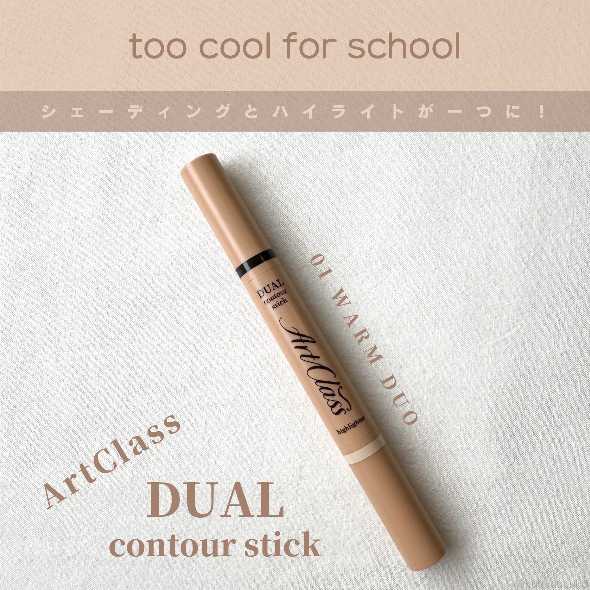 アートクラス デュアル コントゥアスティック 01 ウォームデュオ/too cool for school/シェーディングを使ったクチコミ（1枚目）