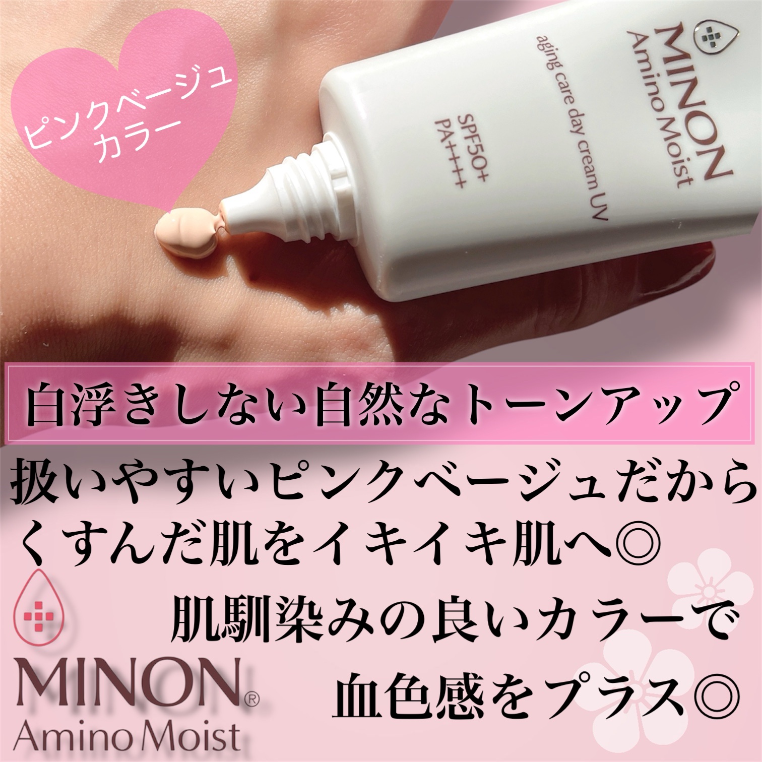 ミノン アミノモイスト エイジングケア デイクリームUV/ミノン/日焼け止めクリームを使ったクチコミ（2枚目）