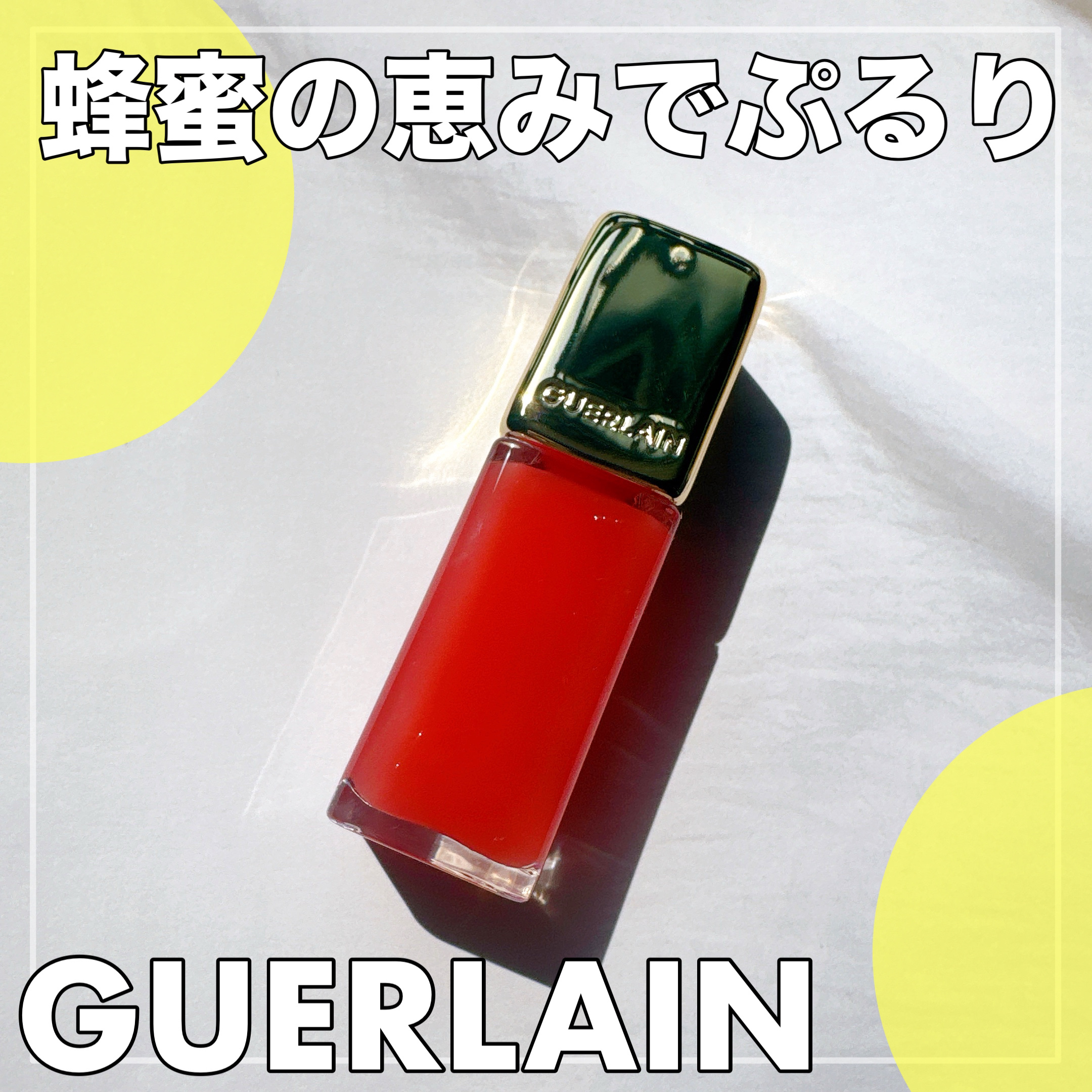 体調バッチリ崩してました…
みなさま体調にはお気をつけください。
めいそんちゃんです。

今日は、アットコスメさんの
プレゼントで当選した
GUERLAINのキスキス ビー グロウ オイルを
紹介します🙋‍♀️

以前からGUERLAIN