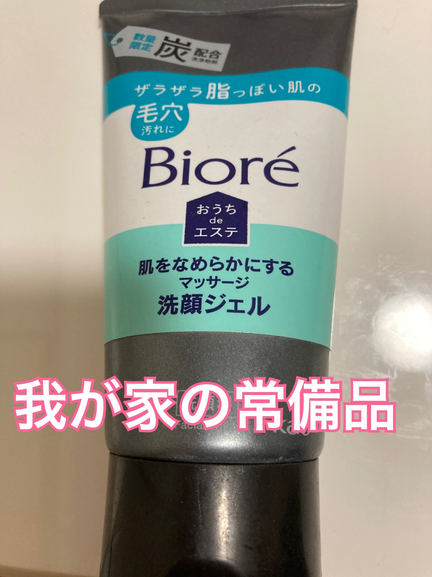 おうちdeエステ 肌をなめらかにするマッサージ洗顔ジェル 炭/ビオレ/その他洗顔料を使ったクチコミ(1枚目)