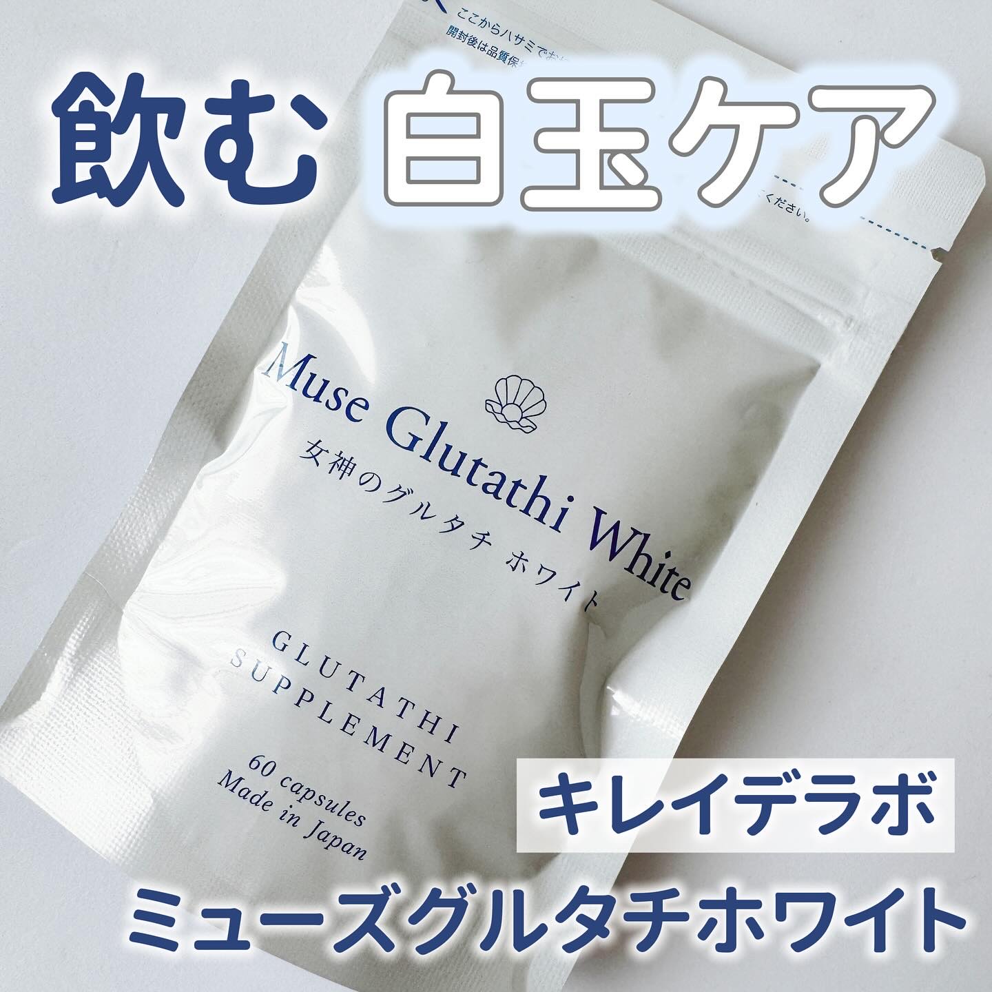 ミューズグルタチオン/キレイラボ/美容サプリメントを使ったクチコミ（1枚目）