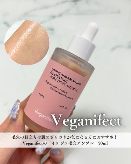 イチジク毛穴アンプル/Veganifect/美容液を使ったクチコミ(1枚目)