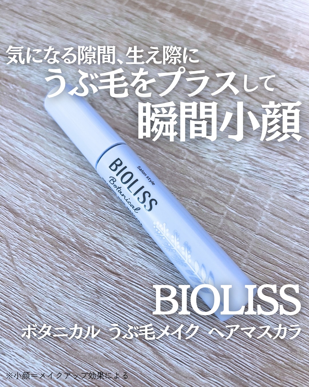 SS ビオリス ボタニカル うぶ毛メイク ヘアマスカラ/SSビオリス/その他スタイリングを使ったクチコミ（1枚目）