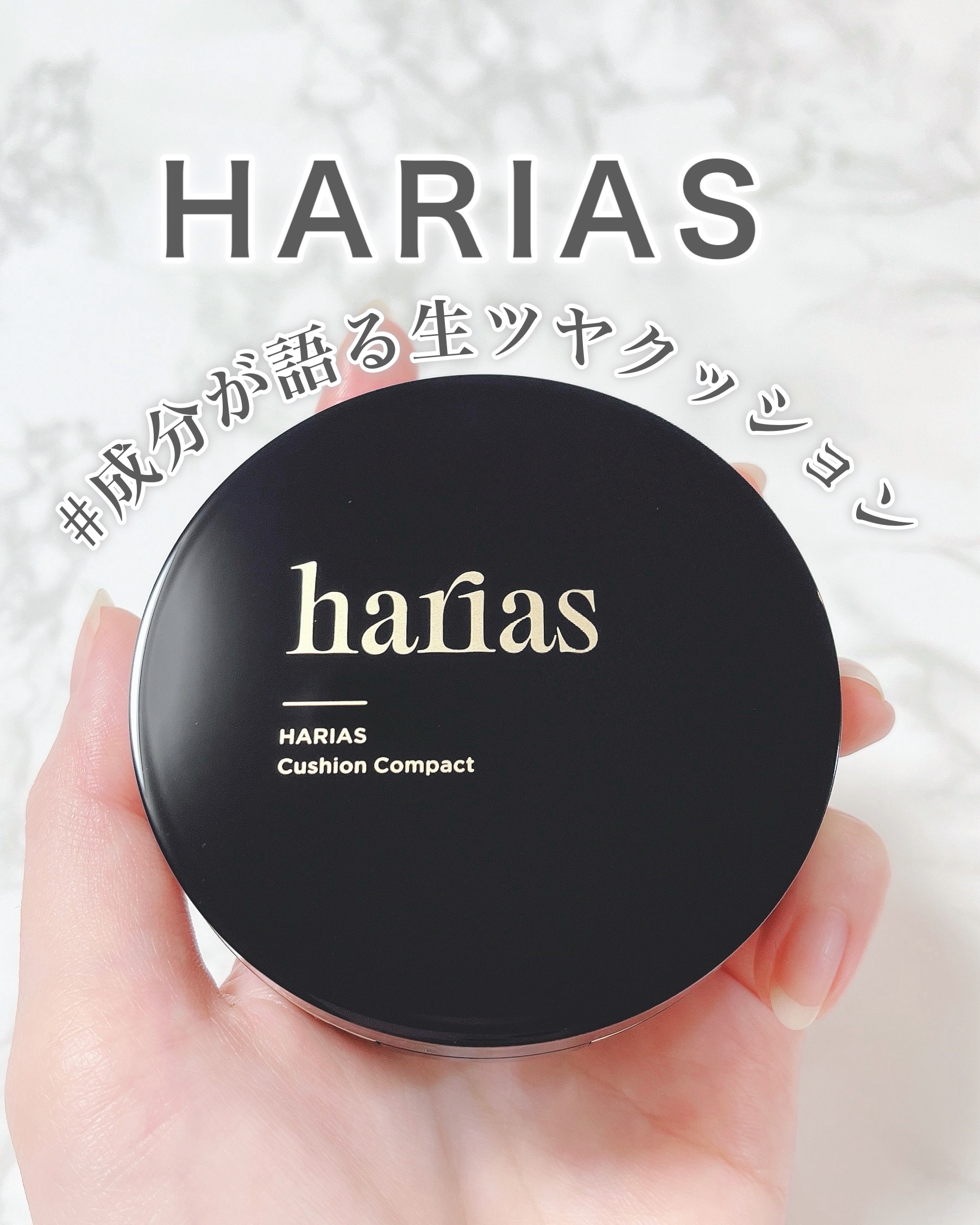 HARIAS　薬用クッションファンデーション/HARIAS/クッションファンデーションを使ったクチコミ（1枚目）
