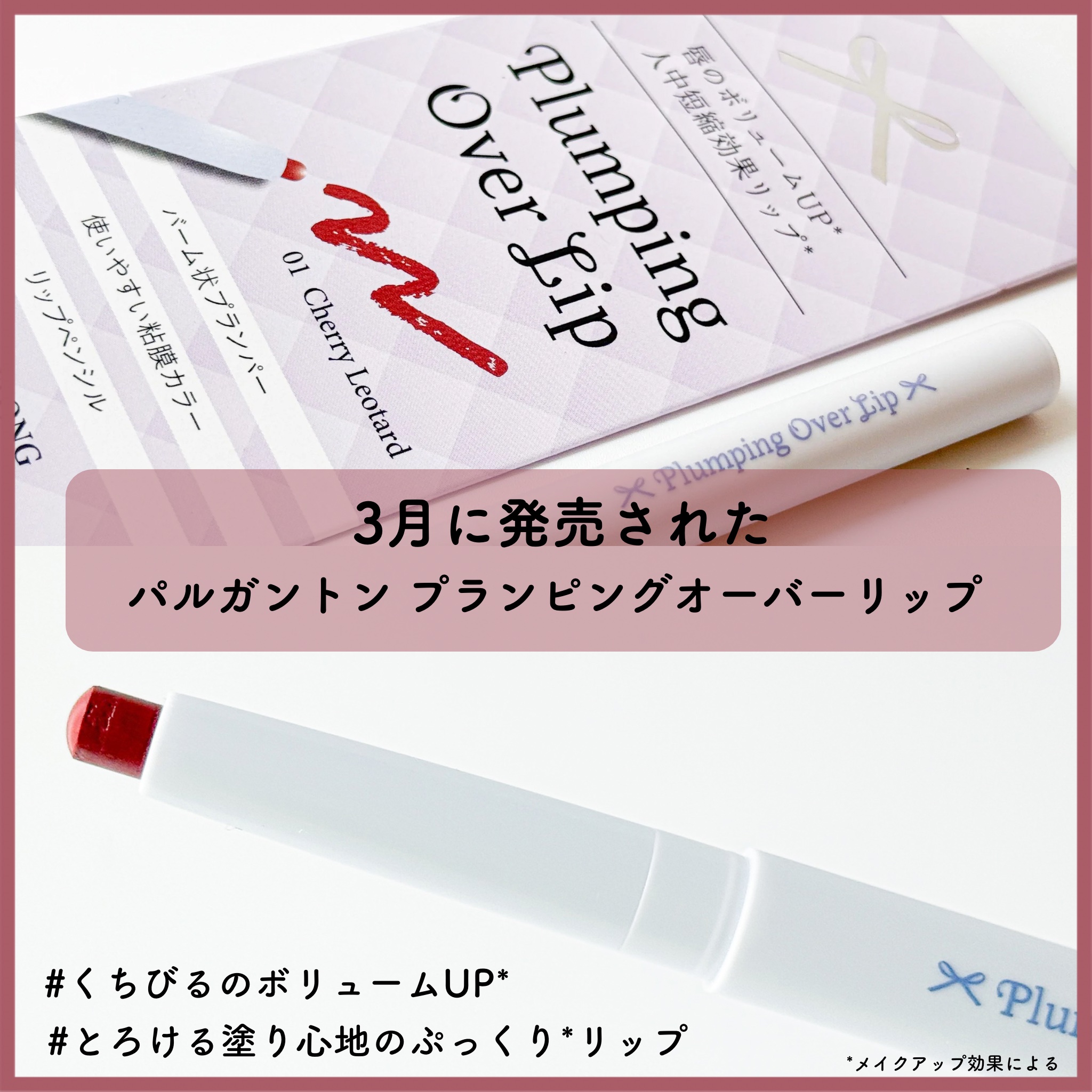 プランピングオーバーリップ/パルガントン/リッププランパーを使ったクチコミ（2枚目）