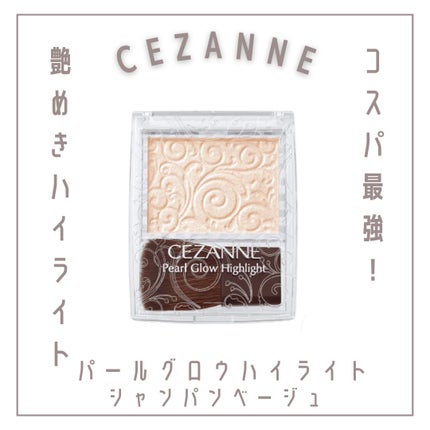 パールグロウハイライト/CEZANNE/パウダーハイライトを使ったクチコミ(1枚目)