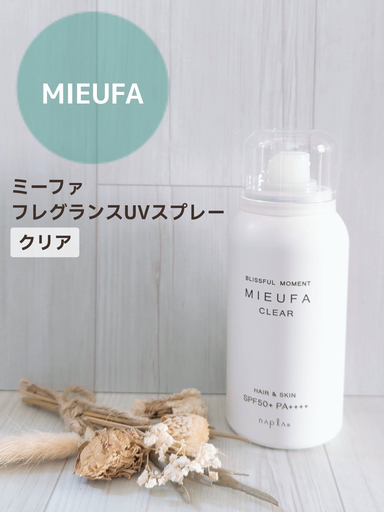 ミーファ フレグランスUVスプレー クリア/MIEUFA/日焼け止めミスト・スプレーを使ったクチコミ（1枚目）