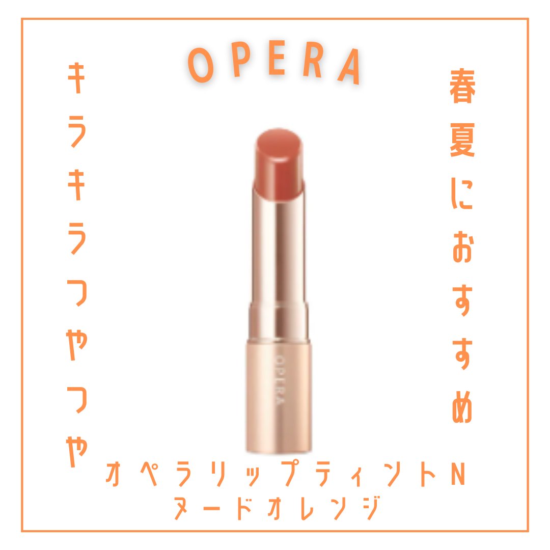 オペラ リップティント N/OPERA/リップティントを使ったクチコミ（1枚目）
