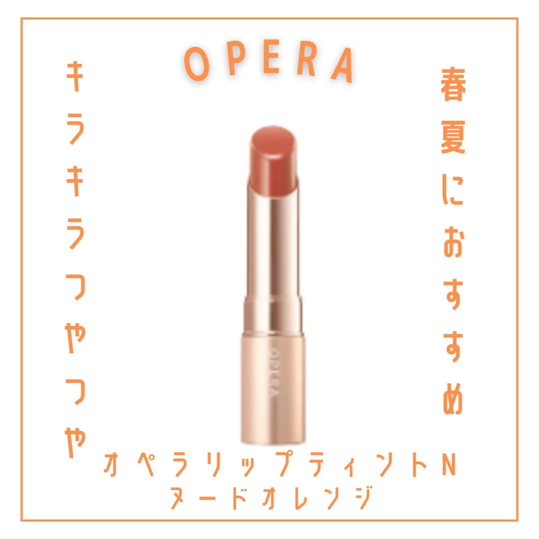 オペラ リップティント N/OPERA/リップティントを使ったクチコミ(1枚目)