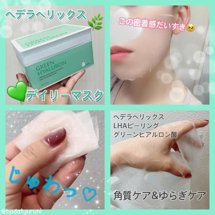 ヘデラヘリックス デイリーマスク/Milk Touch/シートマスク・パックを使ったクチコミ(4枚目)