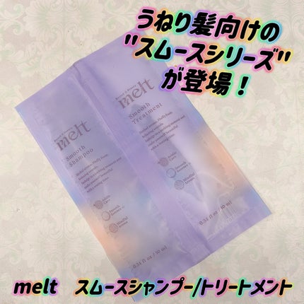 メルト スムースシャンプー/トリートメント/melt/市販シャンプーを使ったクチコミ(1枚目)