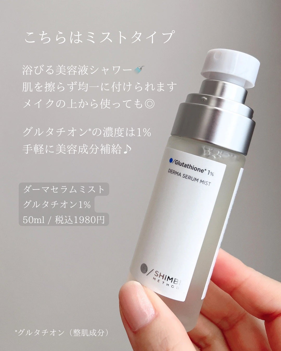ダーマセラムミスト グルタチオン1%/SHIMBI METHOD/ミスト状化粧水を使ったクチコミ(3枚目)