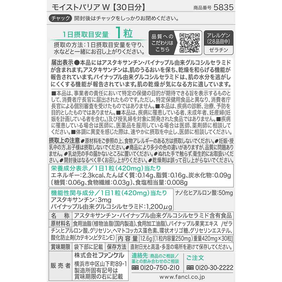 モイストバリアW ファンケル