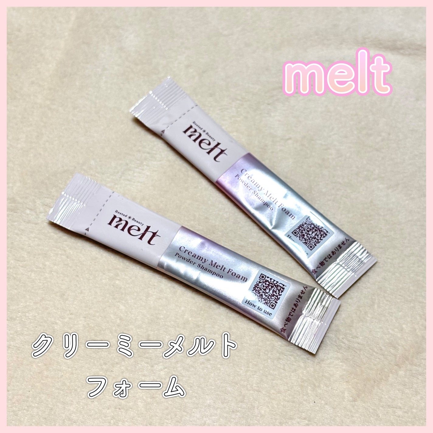 メルト クリーミーメルトフォーム/melt/市販シャンプーを使ったクチコミ(1枚目)
